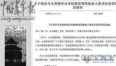 　　2011年7月27日，江西省永修县县委宣传部发出《紧急通知》，为参评第二届全国教育改革创新奖的教育局局长熊茂东刷票。本报记者 叶铁桥供图