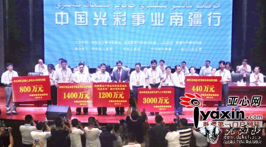 “中国光彩事业南疆行”活动在喀什举行     签订合同148个，投资金额1175.5亿元 公益捐款7140万元