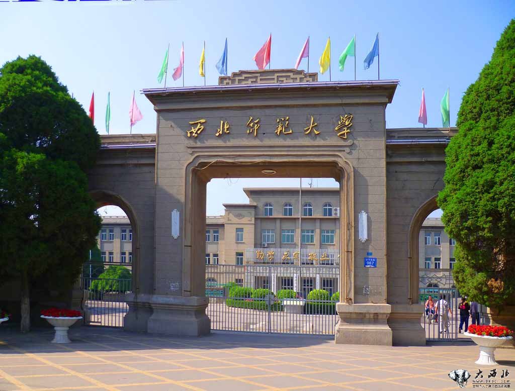 西北师范大学