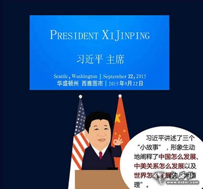 习近平讲过的“中国故事”之访美首日讲述的三个故事