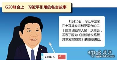 习近平讲过的中国故事之双峰会上引用的名言故事