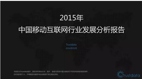 2015年移动互联网分析报告（干货）PPT