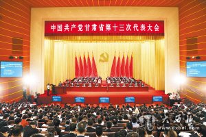 中国共产党甘肃省第十三次代表大会隆重开幕