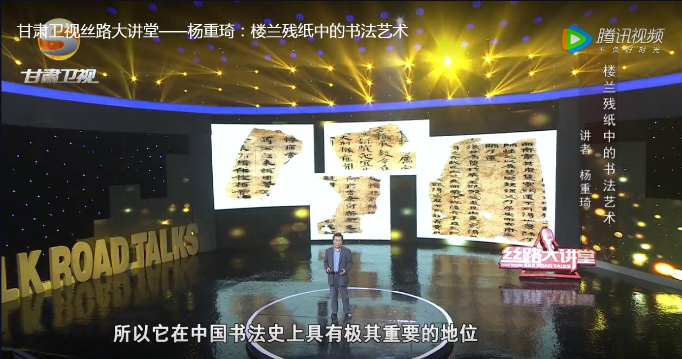 中国书法家协会杨重琦——楼兰残纸中的书法艺术