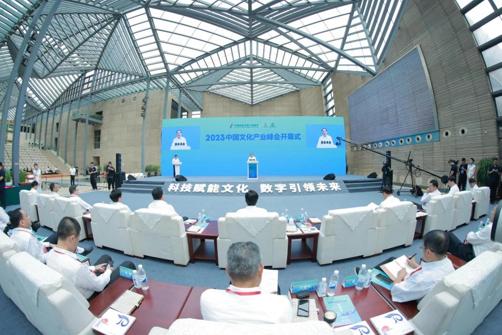 “2023中国文化产业峰会